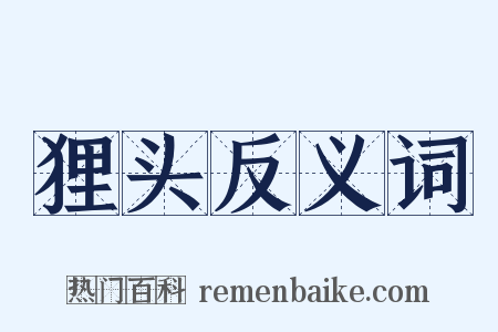 狸头反义词是什么意思的图片